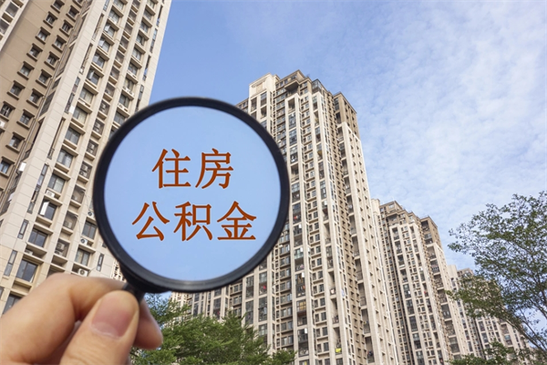 韩城帮提取公积金是不是诈骗（那些帮人提取公积金的机构可信吗）
